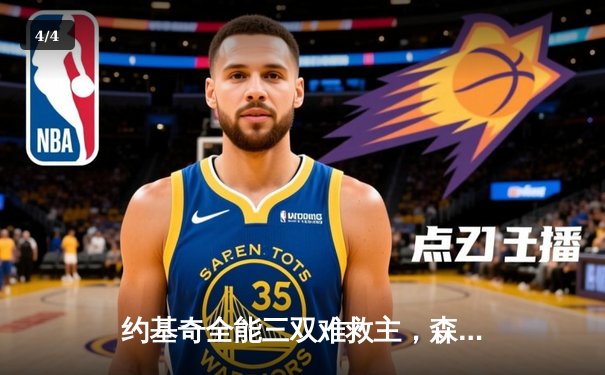 约基奇全能三双难救主，森林狼抢七大战险胜掘金挺进西决 - 4