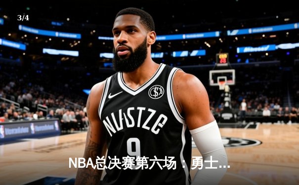 NBA总决赛第六场：勇士逆转凯尔特人夺八年第四冠，库里荣膺FMVP - 3