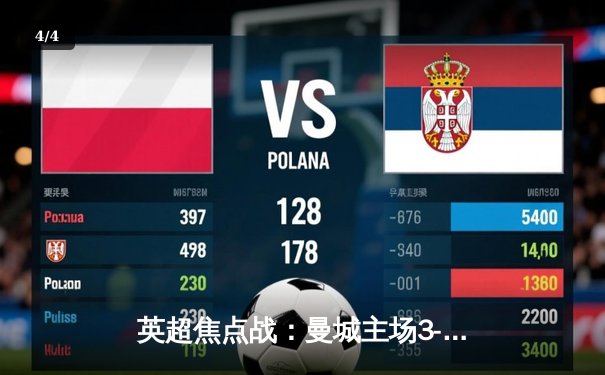 英超焦点战：曼城主场3-1逆转曼联，哈兰德双响锁定胜局 - 4