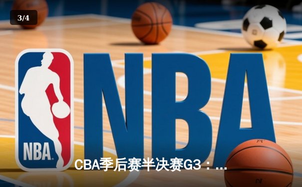 CBA季后赛半决赛G3：辽宁本钢主场加时险胜广东华南虎，赵继伟33分导演逆转好戏 - 3