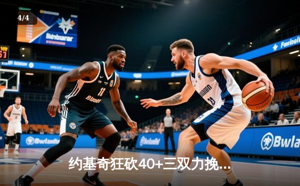 约基奇狂砍40+三双力挽狂澜，掘金加时险胜森林狼挺进西决 - 4