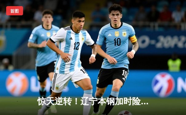 惊天逆转！辽宁本钢加时险胜广东宏远，赵继伟30分导演末节翻盘