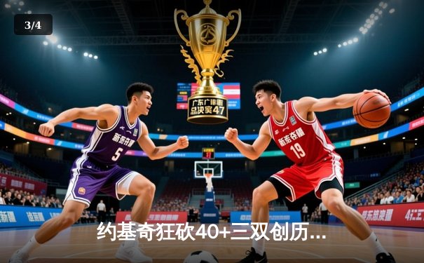 约基奇狂砍40+三双创历史，掘金加时险胜勇士迎六连胜 - 3