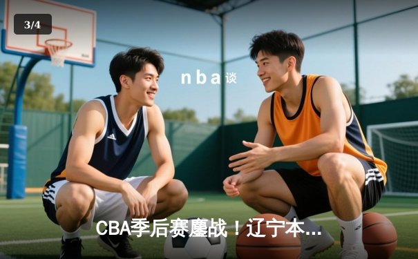 CBA季后赛鏖战！辽宁本钢加时险胜广东宏远，赵继伟狂砍33分创生涯新高 - 3