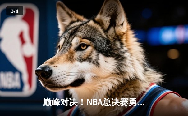 巅峰对决！NBA总决赛勇士逆转凯尔特人夺队史第七冠 - 3