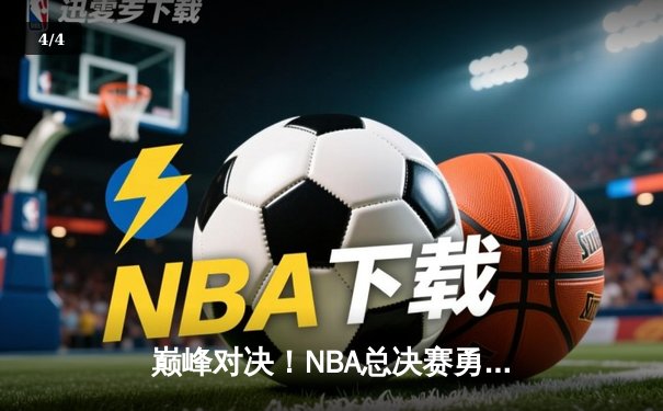 巅峰对决！NBA总决赛勇士逆转凯尔特人夺队史第七冠 - 4