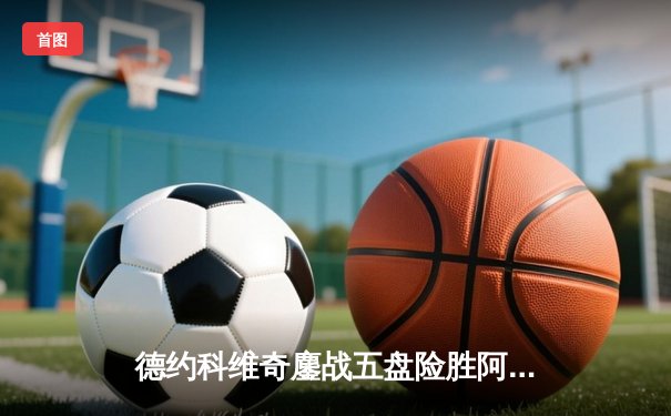 德约科维奇鏖战五盘险胜阿尔卡拉斯 第五次加冕辛辛那提大师赛冠军