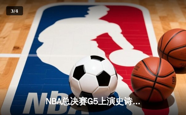 NBA总决赛G5上演史诗逆转 掘金加时险胜热火夺赛点 - 3