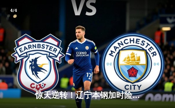 惊天逆转！辽宁本钢加时险胜广东宏远，赵继伟砍30+12主宰辽粤大战 - 4