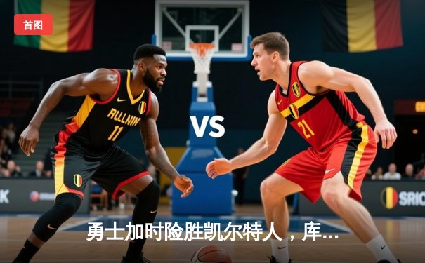 勇士加时险胜凯尔特人，库里狂砍43分率队逆转