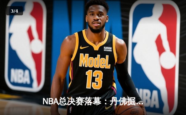 NBA总决赛落幕：丹佛掘金首夺总冠军 约基奇荣膺FMVP - 3
