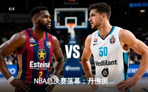 NBA总决赛落幕：丹佛掘金首夺总冠军 约基奇荣膺FMVP - 4