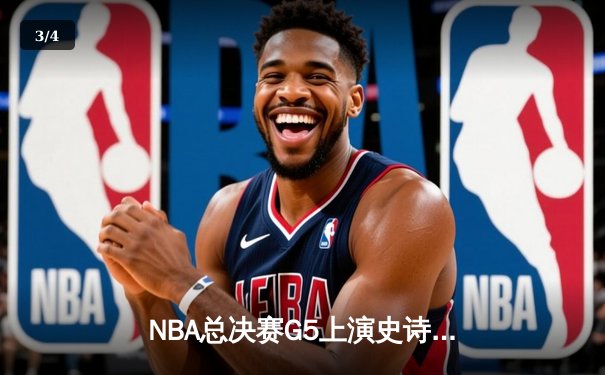 NBA总决赛G5上演史诗逆转 掘金加时险胜热火夺赛点 - 3
