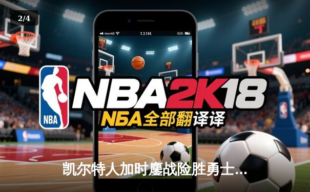 凯尔特人加时鏖战险胜勇士 塔图姆44分创赛季新高 - 2