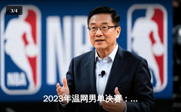 2023年温网男单决赛：阿尔卡拉斯五盘鏖战力克德约科维奇终结其24冠梦想 - 3
