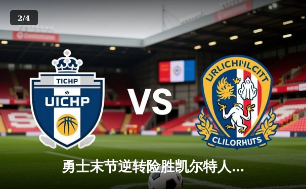 勇士末节逆转险胜凯尔特人，库里关键三分锁定胜局 - 2