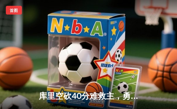 库里空砍40分难救主，勇士加时惜败凯尔特人，总决赛悬念再起