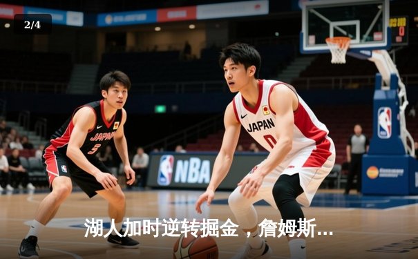 湖人加时逆转掘金，詹姆斯40分三双率队捍卫主场 - 2