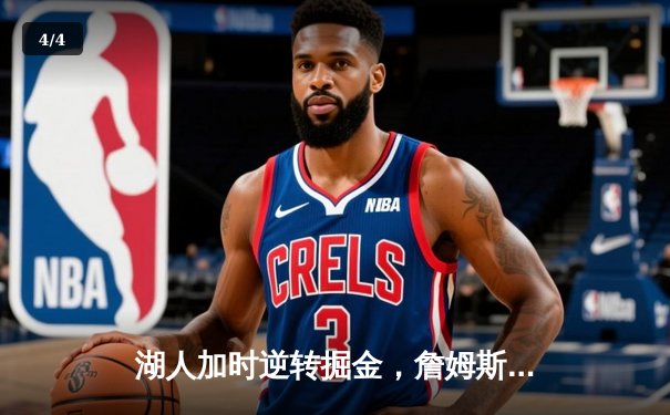 湖人加时逆转掘金，詹姆斯40分三双率队捍卫主场 - 4