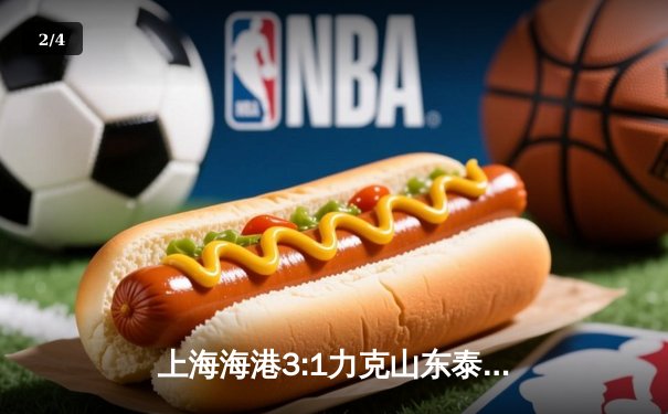 上海海港3:1力克山东泰山，武磊双响领跑射手榜 - 2