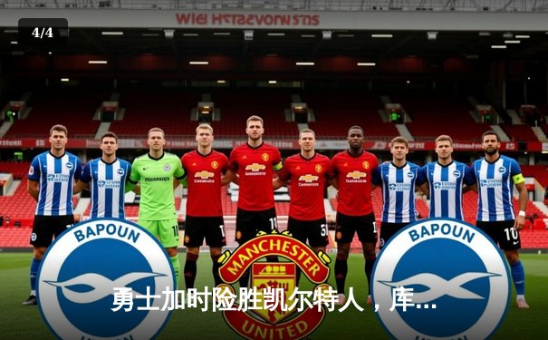 勇士加时险胜凯尔特人，库里狂砍43分率队捍卫主场 - 4