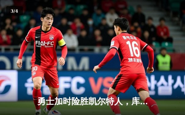 勇士加时险胜凯尔特人，库里狂砍43分率队捍卫主场 - 3