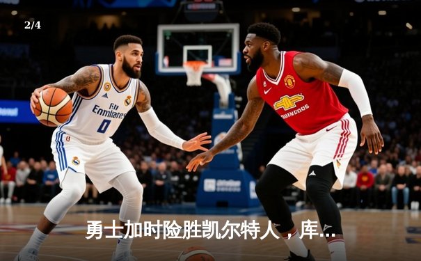 勇士加时险胜凯尔特人，库里狂砍43分率队完成20分逆转 - 2