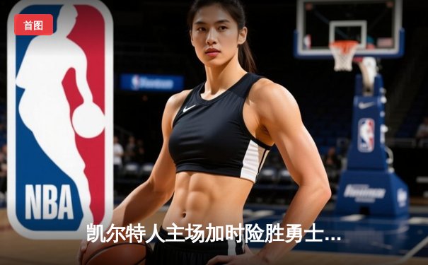 凯尔特人主场加时险胜勇士 塔图姆44分刷新赛季纪录