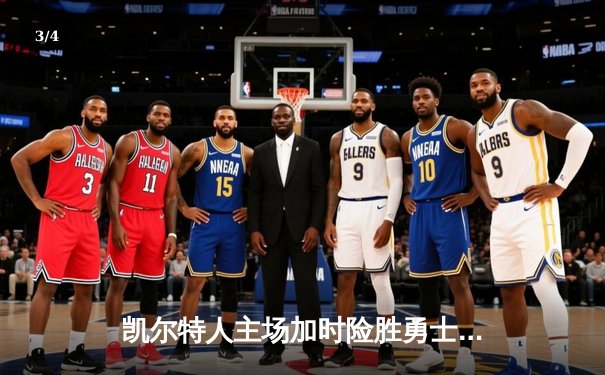 凯尔特人主场加时险胜勇士 塔图姆44分刷新赛季纪录 - 3