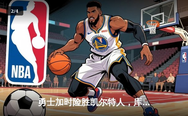 勇士加时险胜凯尔特人，库里狂砍43分率队捍卫主场 - 2