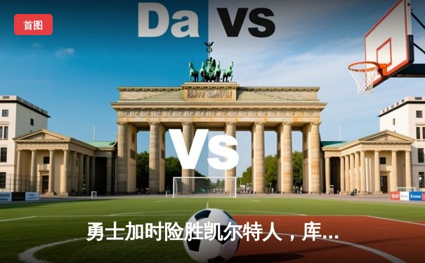 勇士加时险胜凯尔特人，库里狂砍43分率队捍卫主场