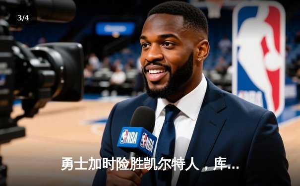 勇士加时险胜凯尔特人，库里狂砍43分率队完成16分逆转 - 3