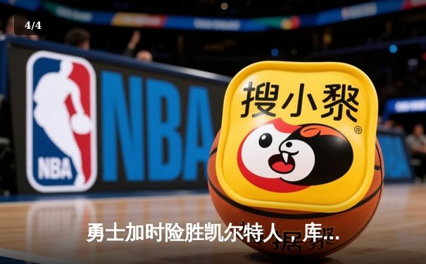 勇士加时险胜凯尔特人，库里狂砍43分率队完成16分逆转 - 4