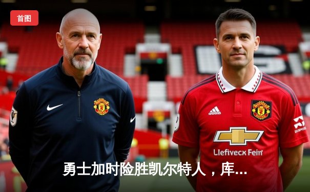 勇士加时险胜凯尔特人，库里狂砍43分率队完成16分逆转