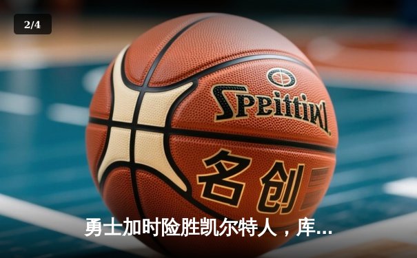 勇士加时险胜凯尔特人，库里狂砍43分刷新总决赛G4纪录 - 2