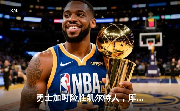 勇士加时险胜凯尔特人，库里狂砍43分刷新总决赛三分纪录 - 3