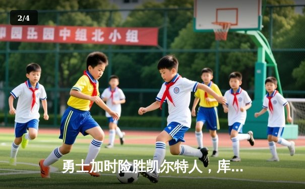 勇士加时险胜凯尔特人，库里狂砍43分刷新总决赛三分纪录 - 2