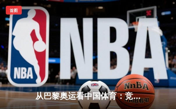 从巴黎奥运看中国体育：竞技荣耀背后的科技革命与人文嬗变