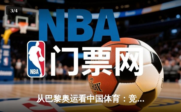 从巴黎奥运看中国体育：竞技荣耀背后的科技革命与人文嬗变 - 3
