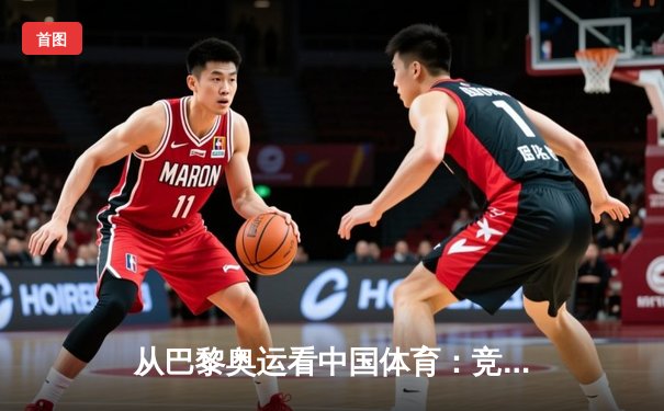从巴黎奥运看中国体育：竞技荣耀背后的科技革命与人文嬗变