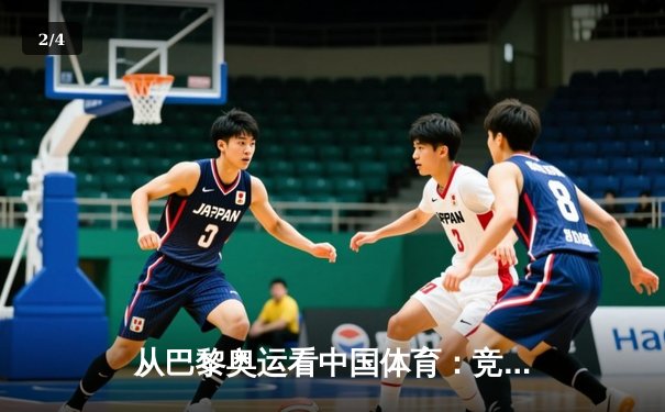 从巴黎奥运看中国体育：竞技荣耀背后的科技革命与人文嬗变 - 2