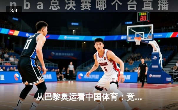 从巴黎奥运看中国体育：竞技荣耀背后的科技革命与人文嬗变 - 3