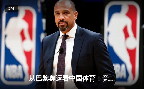 从巴黎奥运看中国体育：竞技荣耀背后的科技革命与人文嬗变 - 2