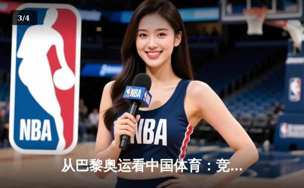 从巴黎奥运看中国体育：竞技荣耀背后的科技革命与人文嬗变 - 3