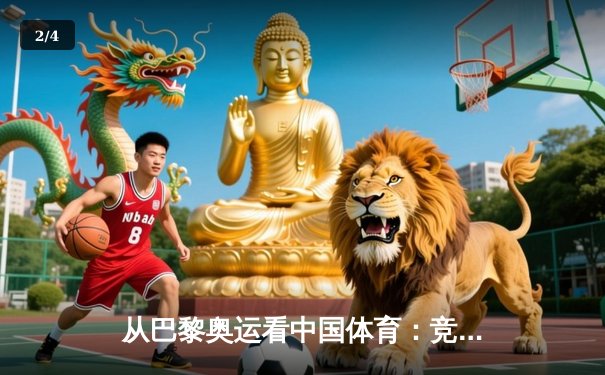 从巴黎奥运看中国体育：竞技荣耀背后的科技革命与人文嬗变 - 2