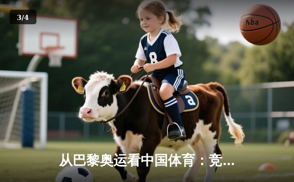 从巴黎奥运看中国体育：竞技荣耀背后的科技革命与人文嬗变 - 3