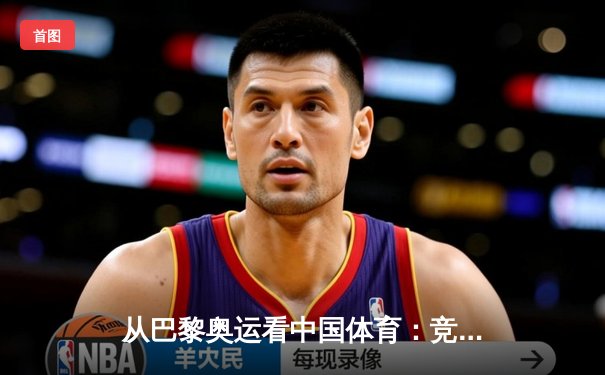 从巴黎奥运看中国体育：竞技荣耀背后的科技革命与人文嬗变