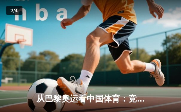 从巴黎奥运看中国体育：竞技荣耀背后的科技革命与人文嬗变 - 2