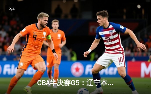 CBA半决赛G5：辽宁本钢加时逆转广东宏远 赵继伟33分率队挺进总决赛 - 2