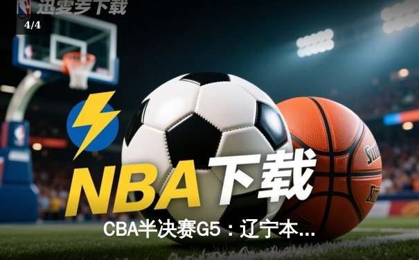 CBA半决赛G5：辽宁本钢加时逆转广东宏远 赵继伟33分率队挺进总决赛 - 4